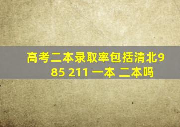 高考二本录取率包括清北985 211 一本 二本吗